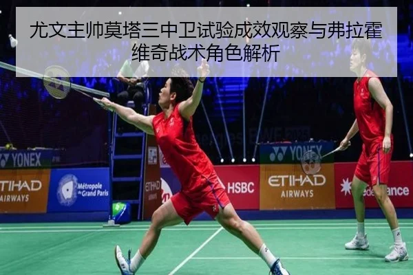 尤文主帅莫塔三中卫试验成效观察与弗拉霍维奇战术角色解析