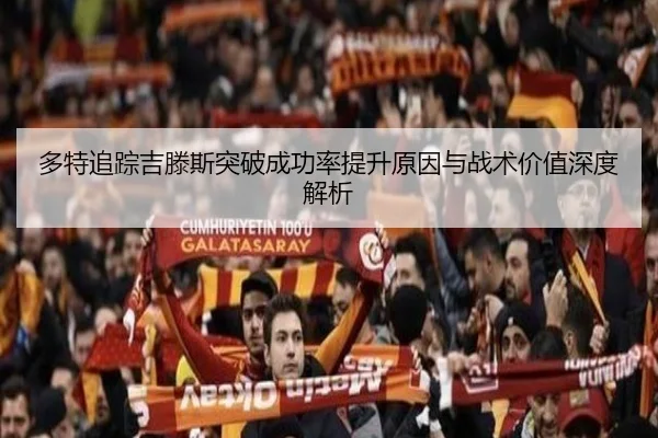 多特追踪吉滕斯突破成功率提升原因与战术价值深度解析