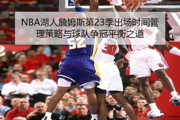 NBA湖人詹姆斯第23季出场时间管理策略与球队争冠平衡之道