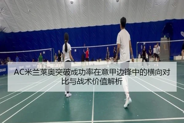 AC米兰莱奥突破成功率在意甲边锋中的横向对比与战术价值解析