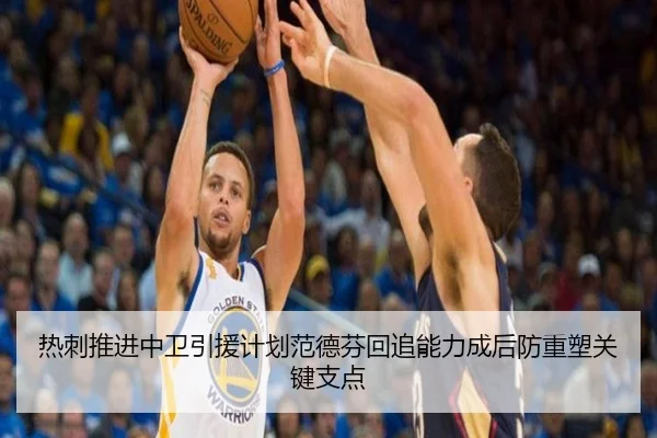 热刺推进中卫引援计划范德芬回追能力成后防重塑关键支点