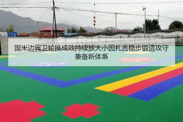 国米边翼卫轮换成效持续放大小因扎吉稳步锻造攻守兼备新体系