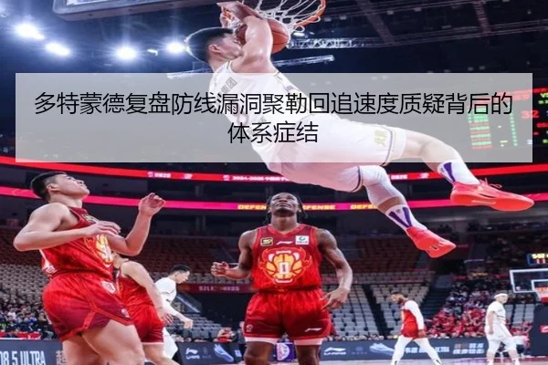 多特蒙德复盘防线漏洞聚勒回追速度质疑背后的体系症结